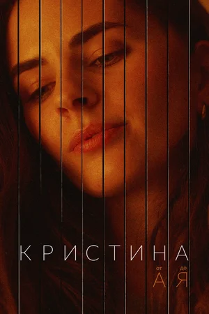 Кристина от А до Я