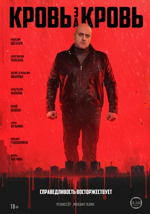 Кровь за кровь