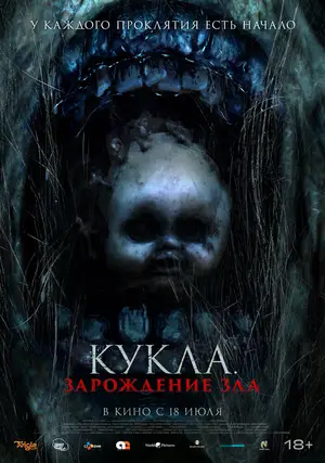 Кукла: Зарождение зла