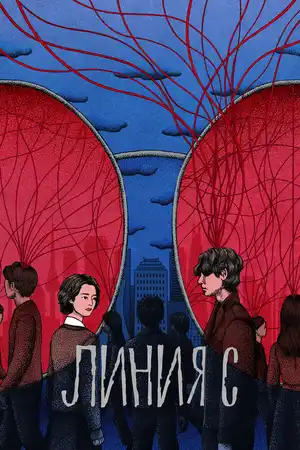 Линия С