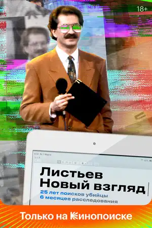 Листьев. Новый взгляд