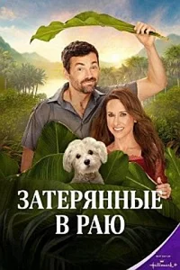 Затерянные в раю