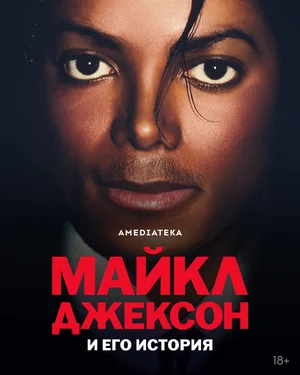 Майкл Джексон и его история