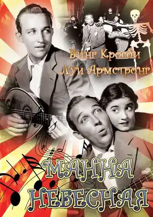 Манна небесная