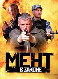 Мент в законе 9
