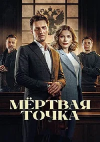 Мёртвая точка