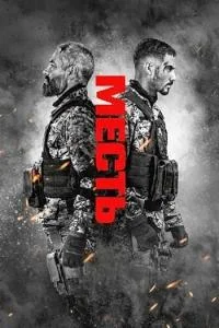 Месть