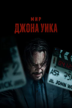 Мир Джона Уика