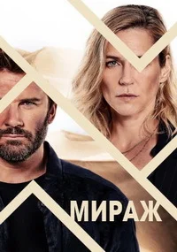Мираж