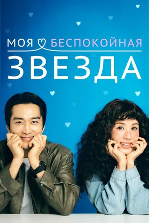 Моя беспокойная звезда