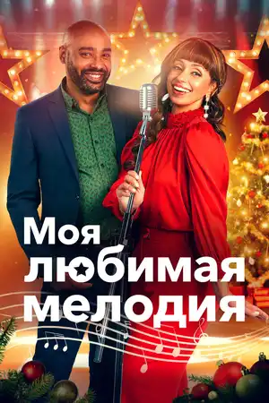 Моя любимая мелодия