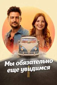Мы обязательно еще увидимся