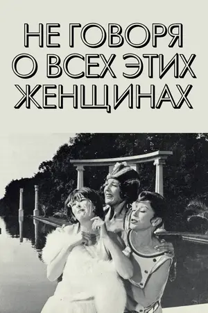 Не говоря о всех этих женщинах