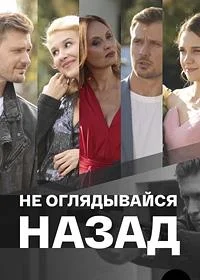 Не оглядывайся назад