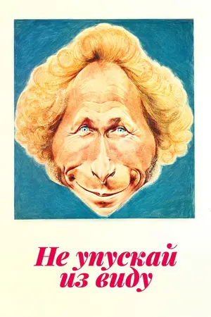 Не упускай из виду