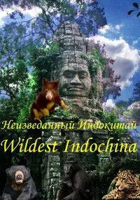Неизведанный Индокитай