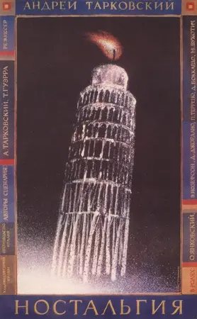 Ностальгия
