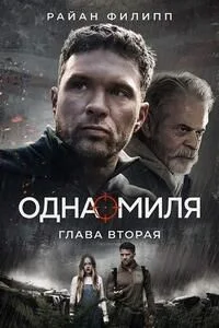 Одна миля: Глава вторая