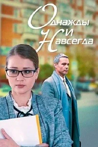 Однажды и навсегда