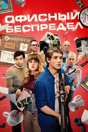 Офисный беспредел