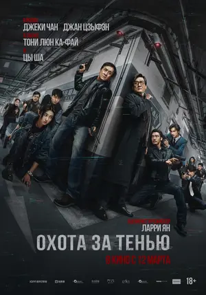 Охота за тенью