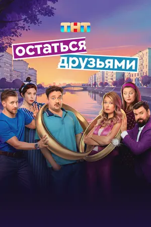 Остаться друзьями