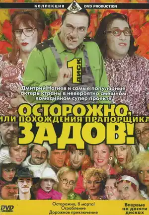 Осторожно, Задов! или Похождения прапорщика