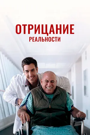 Отрицание реальности