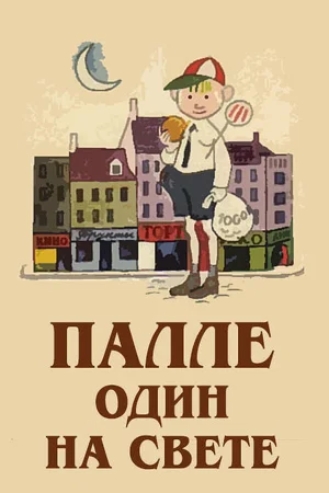 Палле один на свете