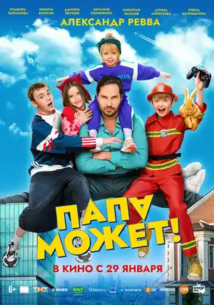Папа может