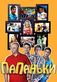 Папаньки