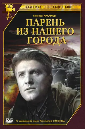 Парень из нашего города