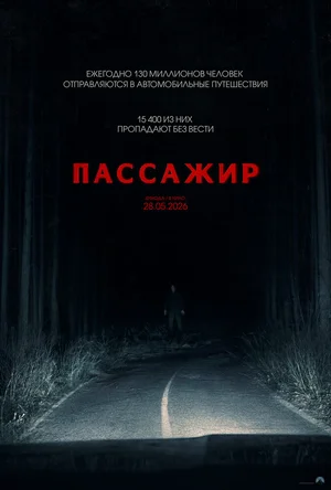 Пассажир