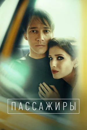 Пассажиры