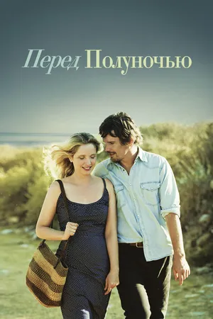 Перед полуночью