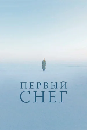 Первый снег