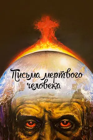 Письма мертвого человека