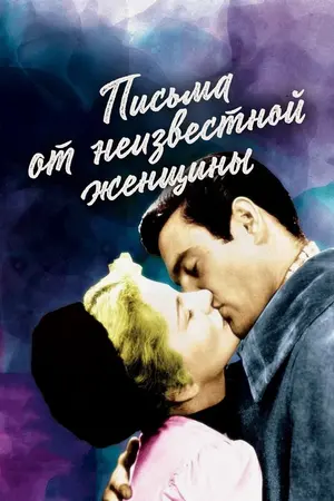 Письма от неизвестной женщины