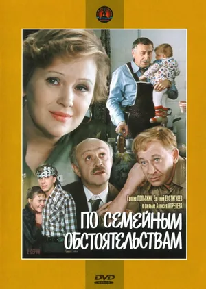 По семейным обстоятельствам
