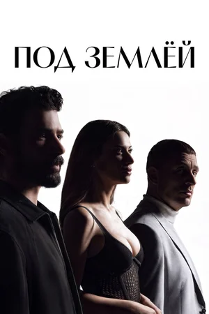 Под землёй