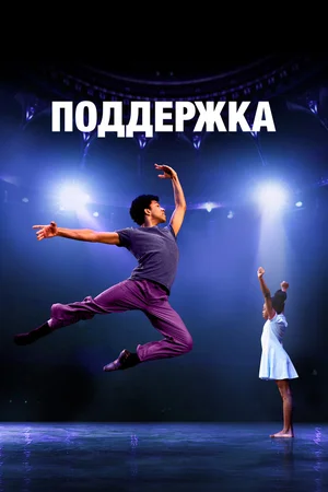 Поддержка