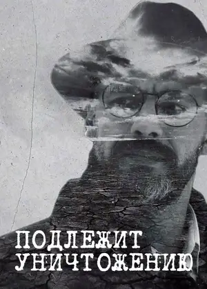 Подлежит уничтожению