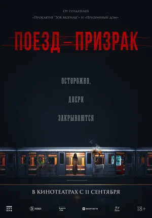 Поезд-призрак