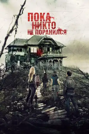 Пока никто не поранился