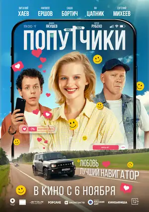 Попутчики