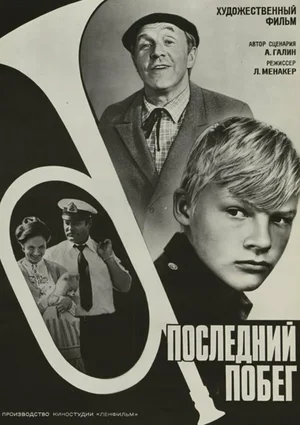 Последний побег