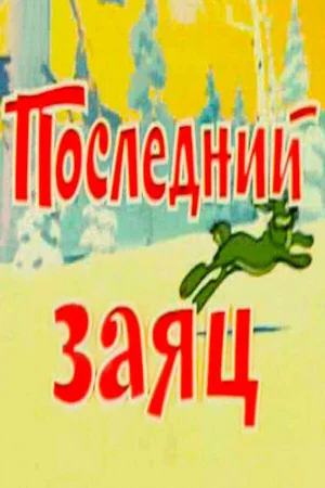 Последний заяц