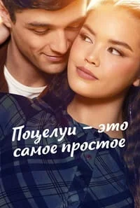 Поцелуи — это самое простое