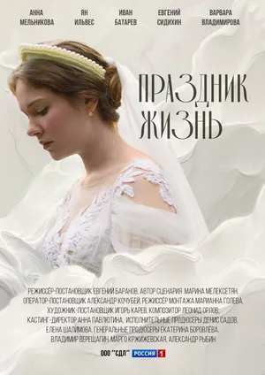 Праздник жизнь