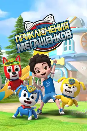 Приключения мегащенков